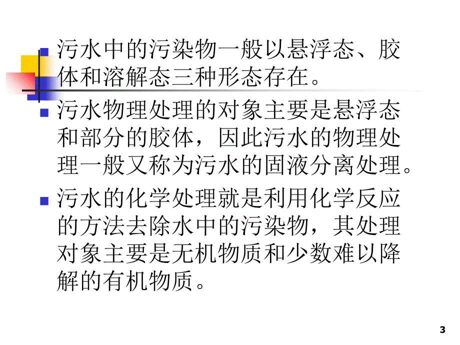 污水处理的基本方法PPT精选文档_第3页