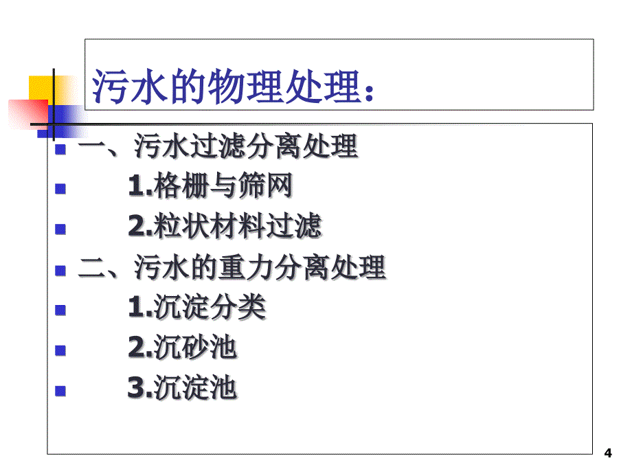 污水处理的基本方法PPT精选文档_第4页