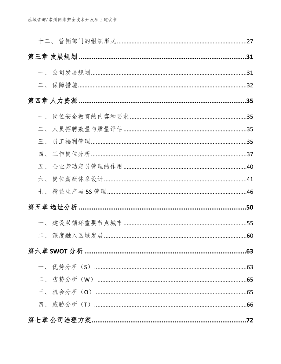 常州网络安全技术开发项目建议书_第2页