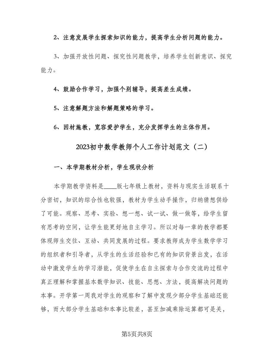 2023初中数学教师个人工作计划范文（二篇）.doc_第5页