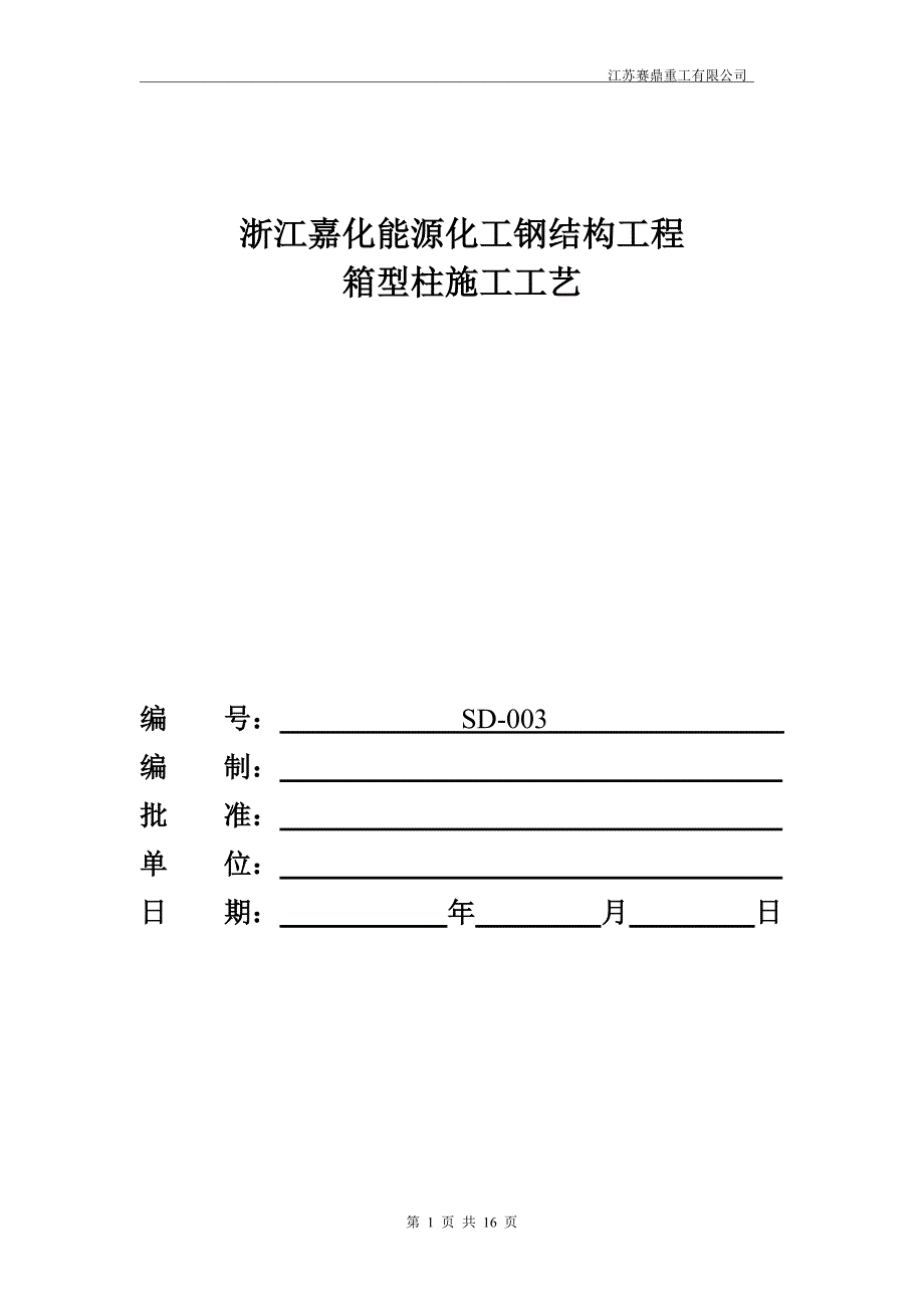 (精品)箱型柱加工工艺_第1页