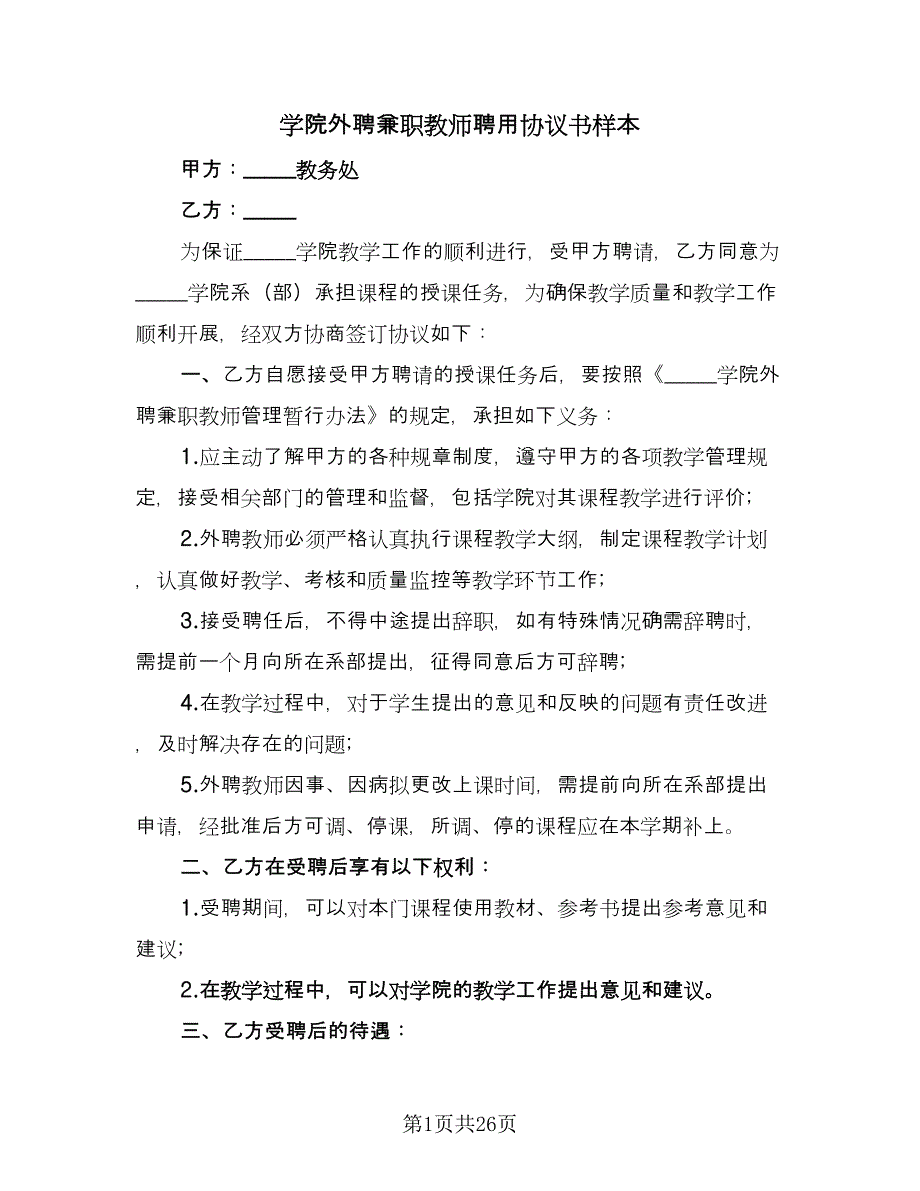 学院外聘兼职教师聘用协议书样本（九篇）.doc_第1页