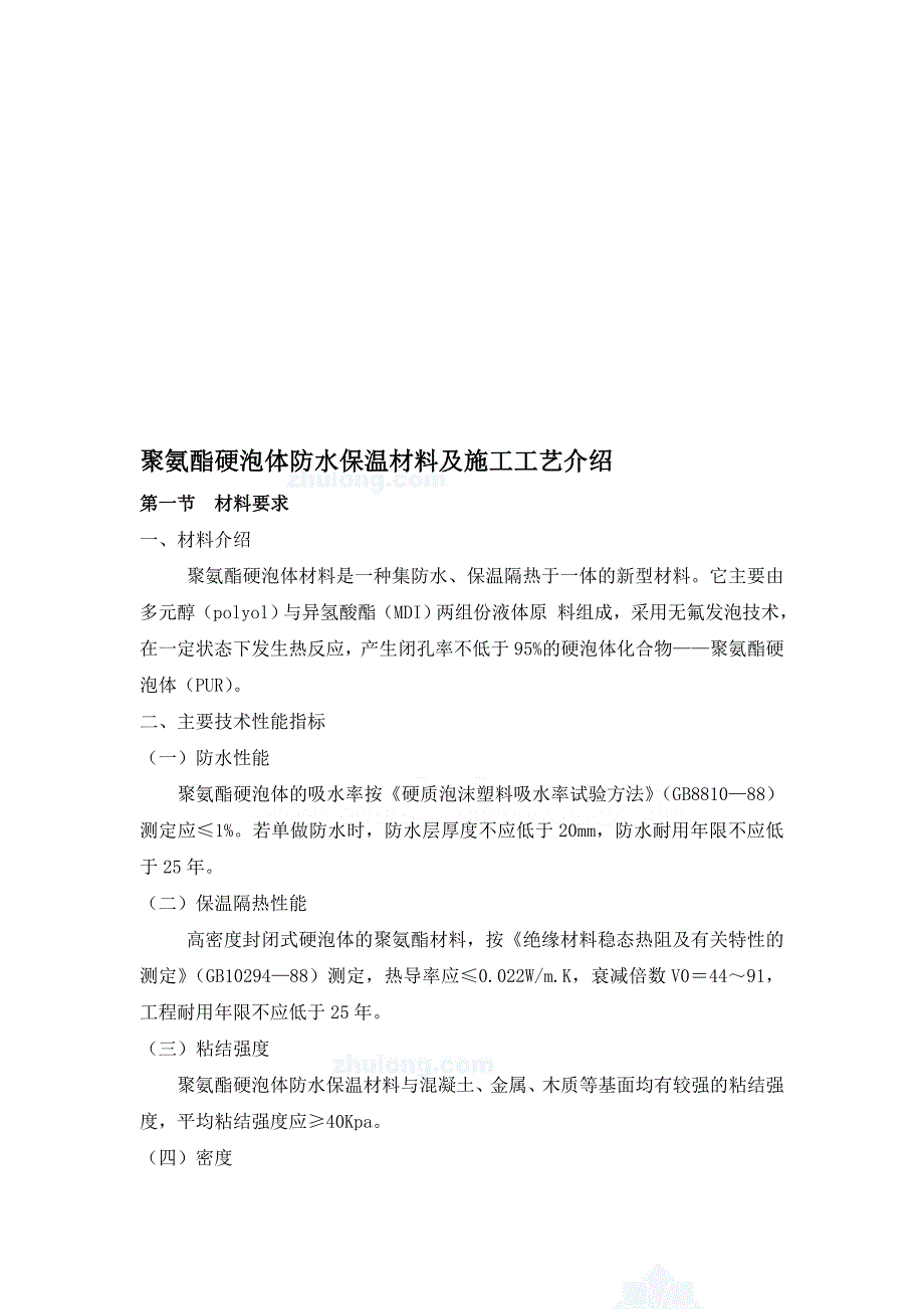 聚氨酯硬泡体防水保温材料及施工工艺_第1页