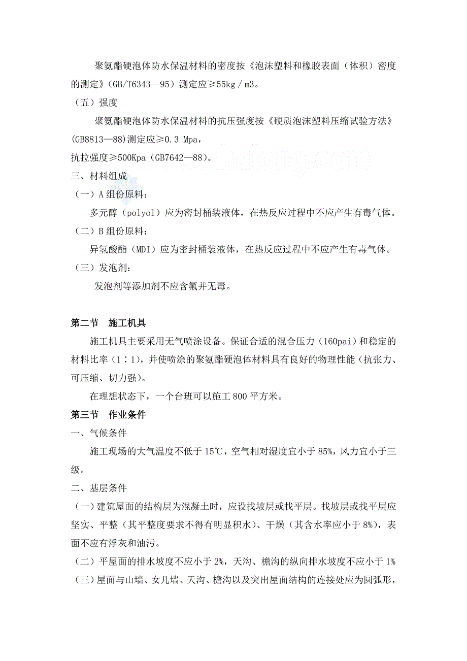 聚氨酯硬泡体防水保温材料及施工工艺_第2页