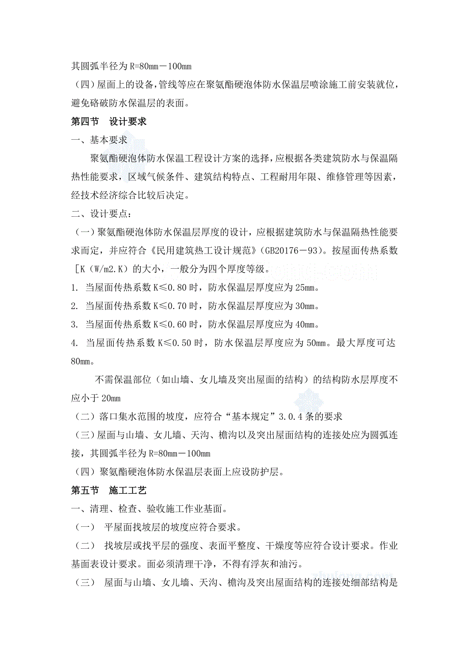 聚氨酯硬泡体防水保温材料及施工工艺_第3页