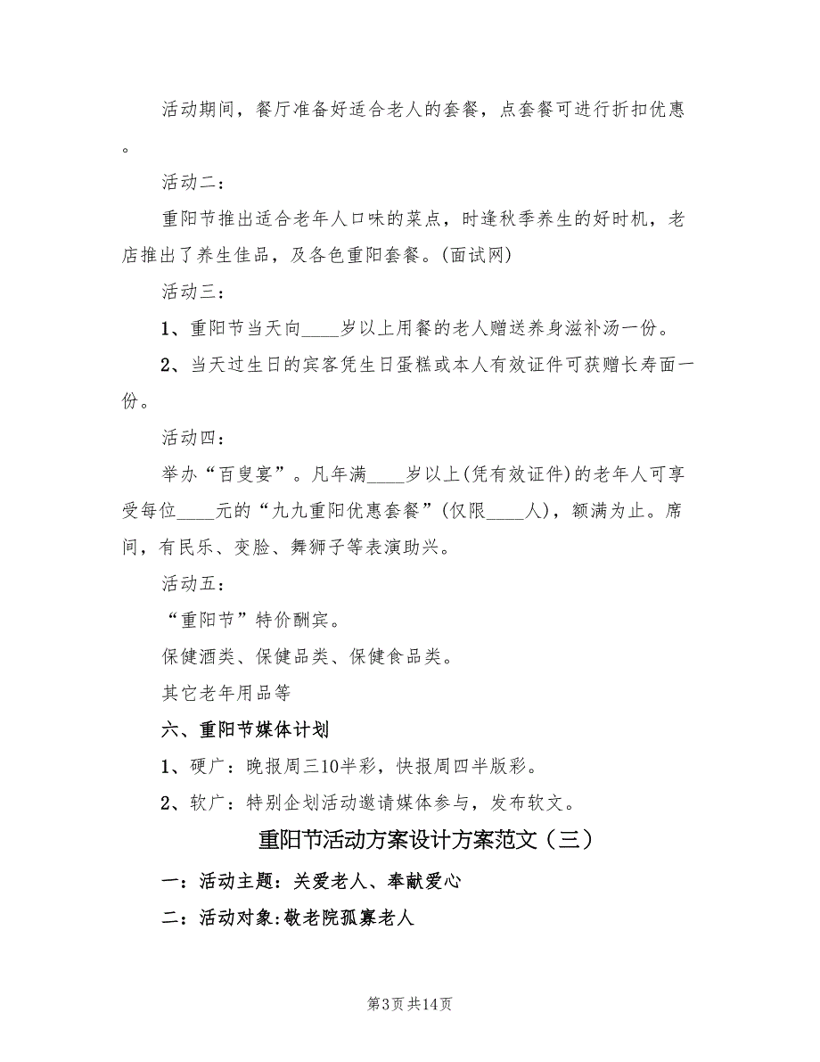 重阳节活动方案设计方案范文（7篇）_第3页