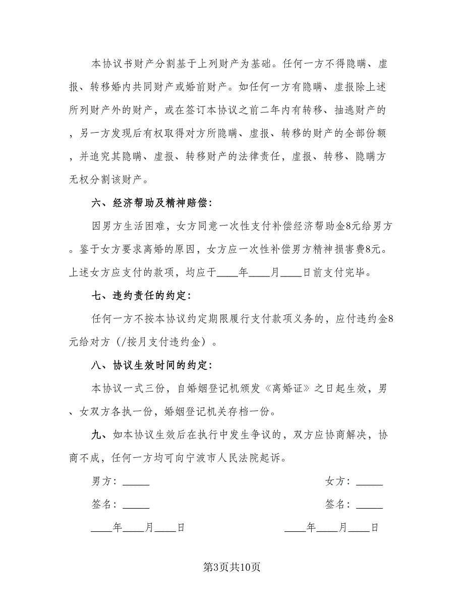 夫妻双方离婚协议书电子官方版（五篇）.doc_第3页