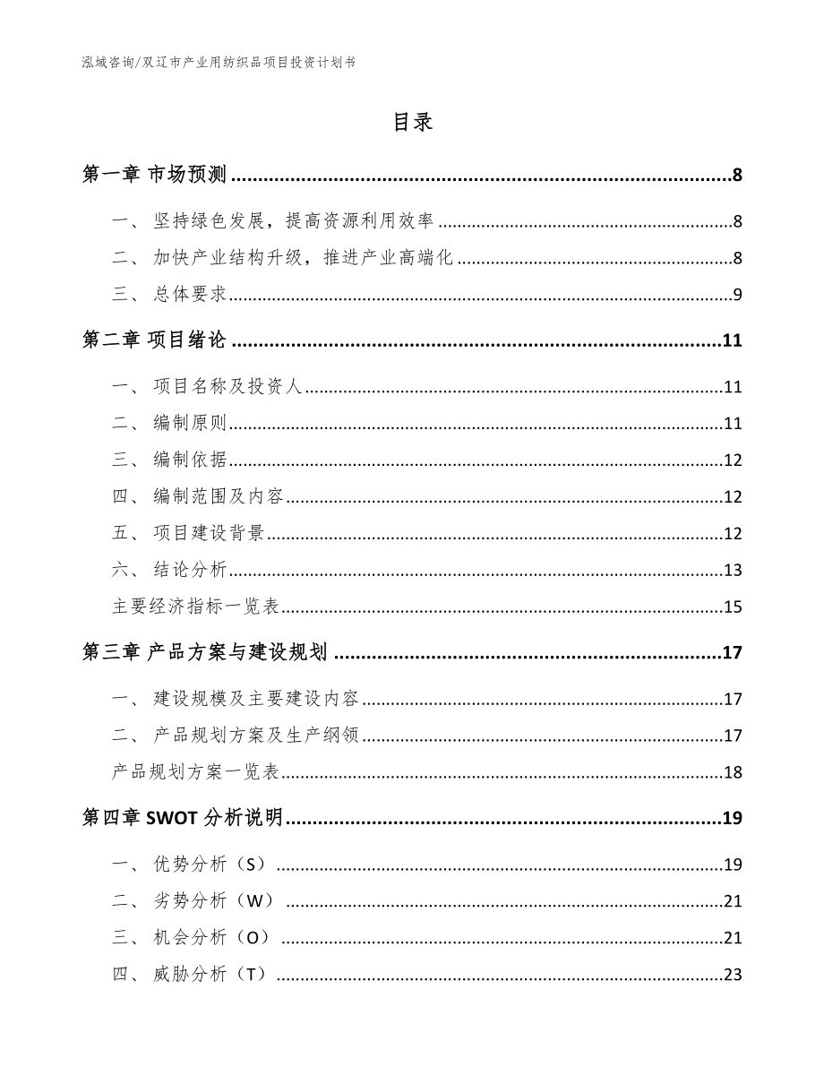 双辽市产业用纺织品项目投资计划书模板范文_第2页
