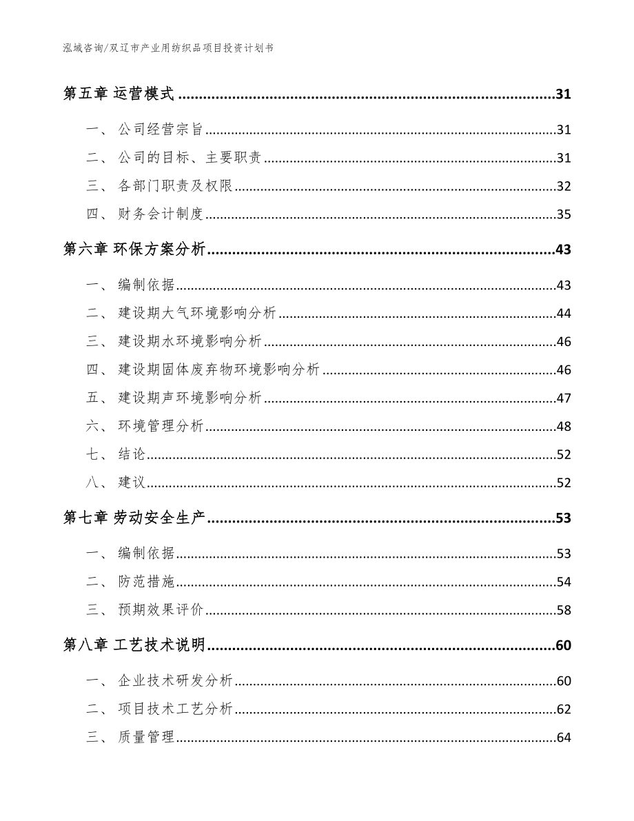 双辽市产业用纺织品项目投资计划书模板范文_第3页