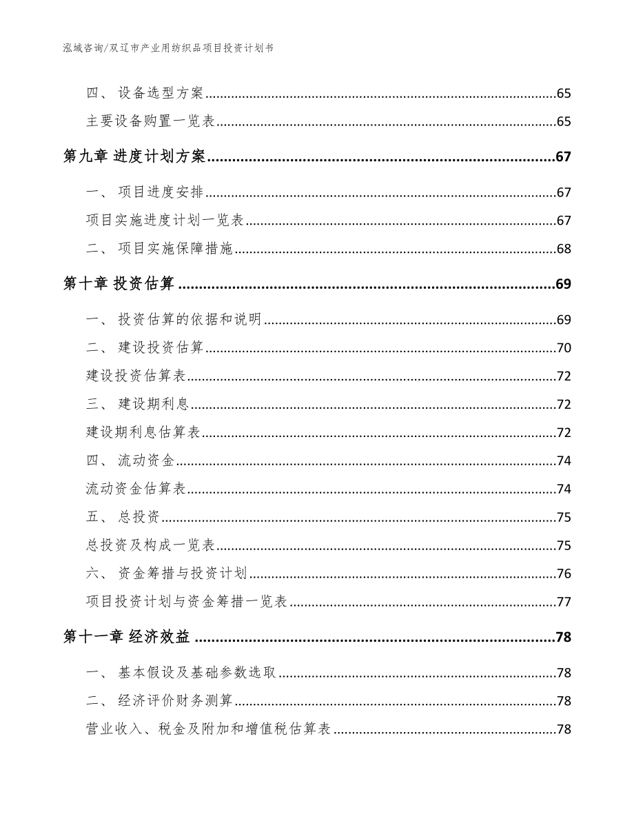 双辽市产业用纺织品项目投资计划书模板范文_第4页