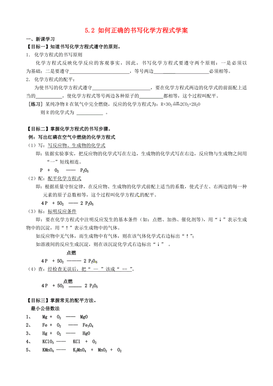 江苏省无锡地区九年级化学上册 5.2 如何正确的书写化学方程式学案（无答案）（新版）新人教版_第1页