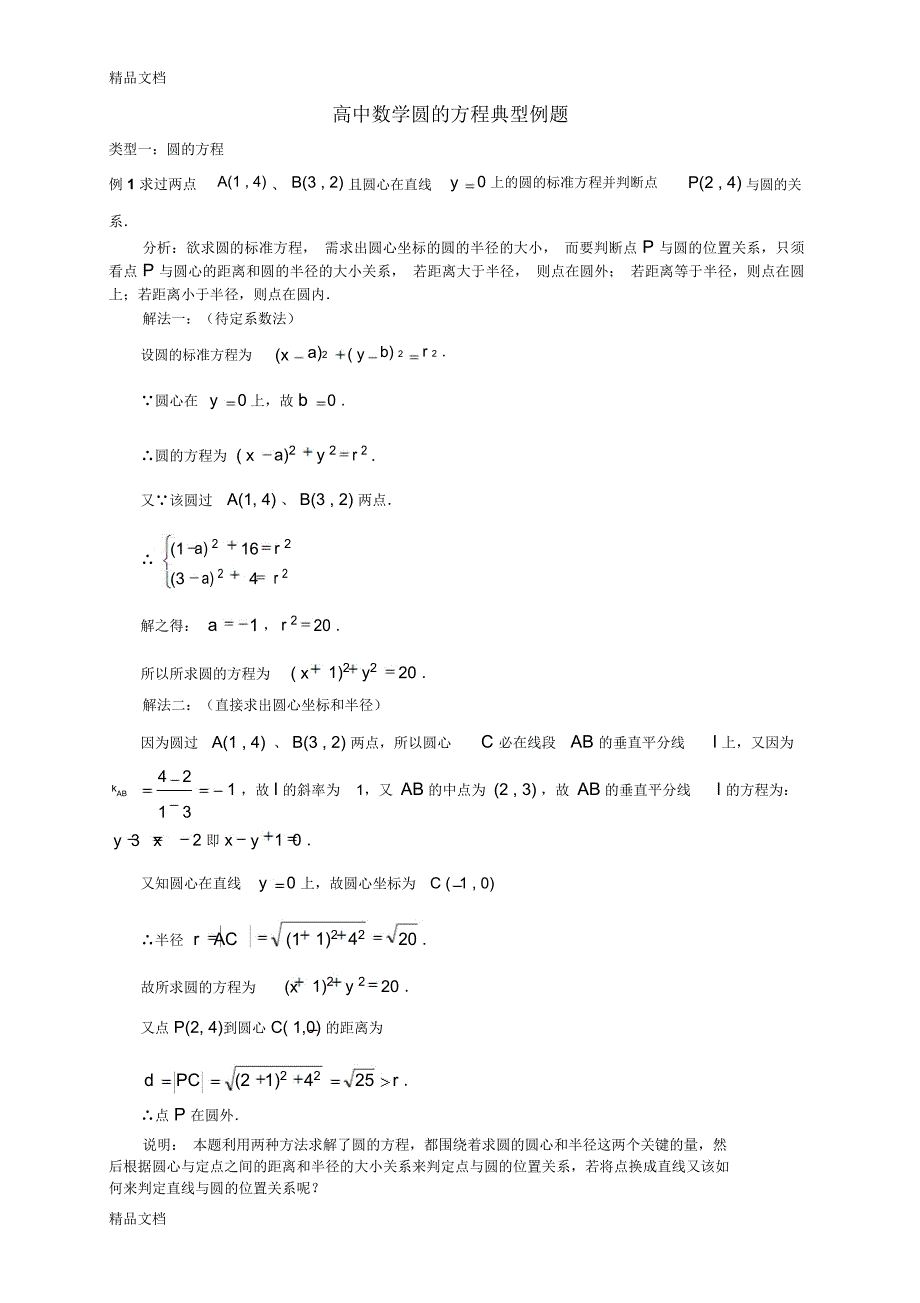 最新高中数学圆的方程典型例题(1)_第1页