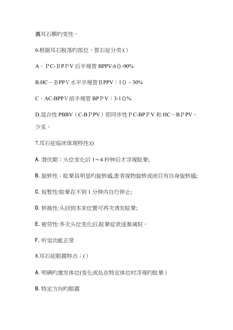 良性阵发性位置性眩晕试题_第3页