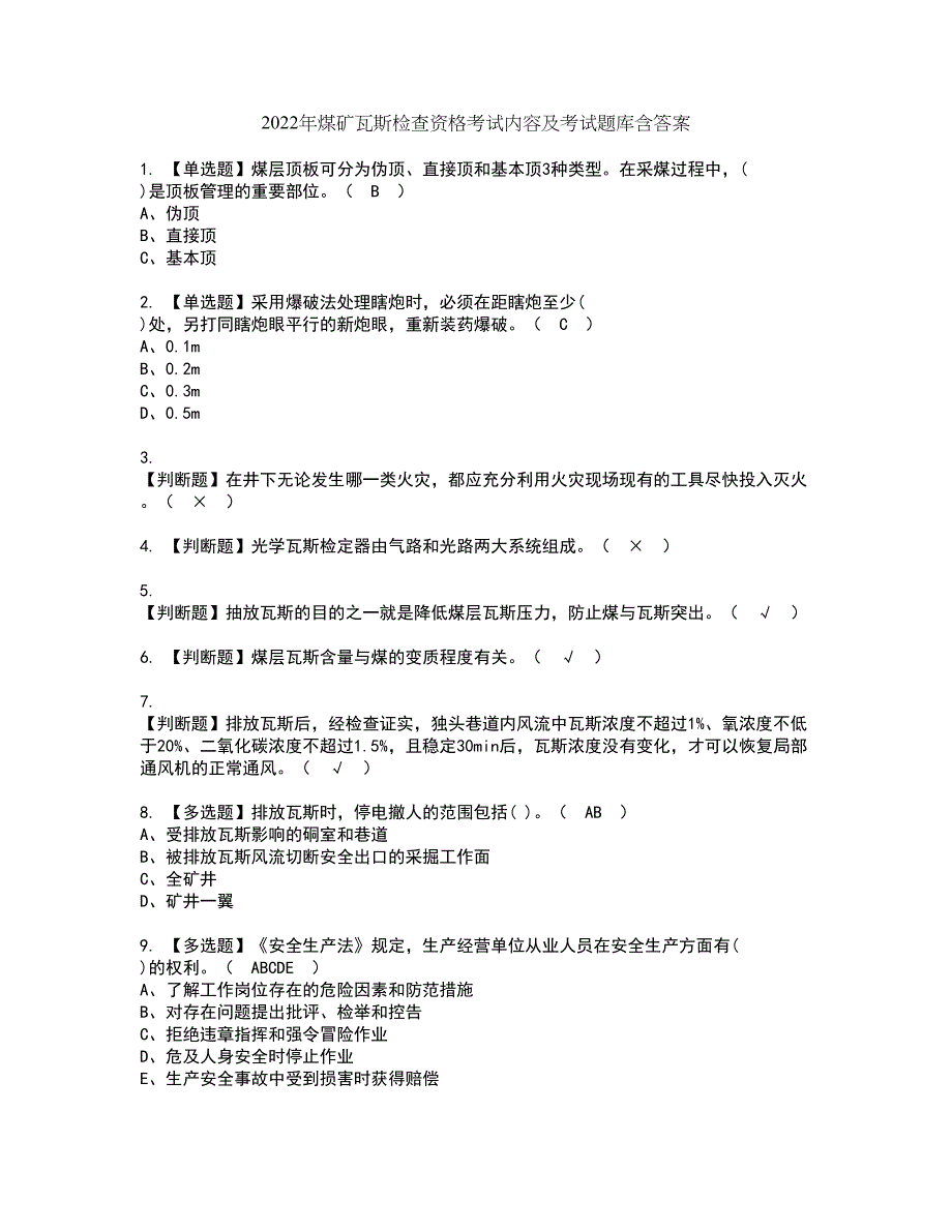 2022年煤矿瓦斯检查资格考试内容及考试题库含答案参考44_第1页