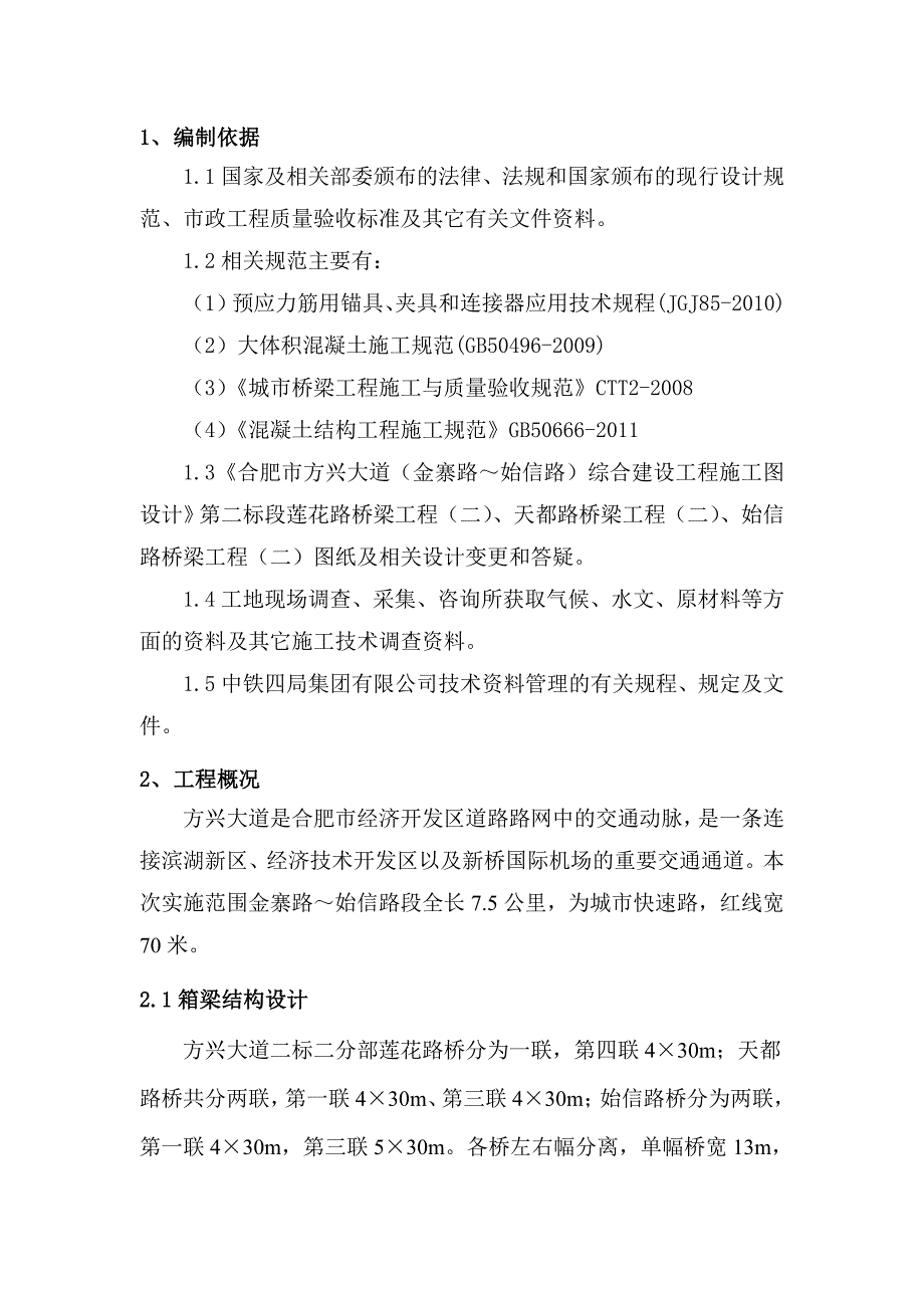 方兴大道预应力张拉施工方案_第2页