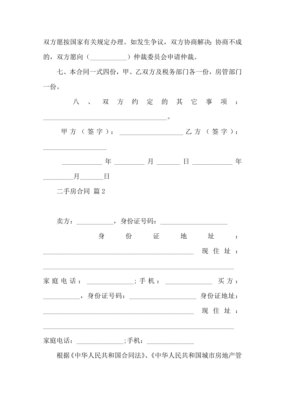 二手房合同模板汇编10篇_第2页