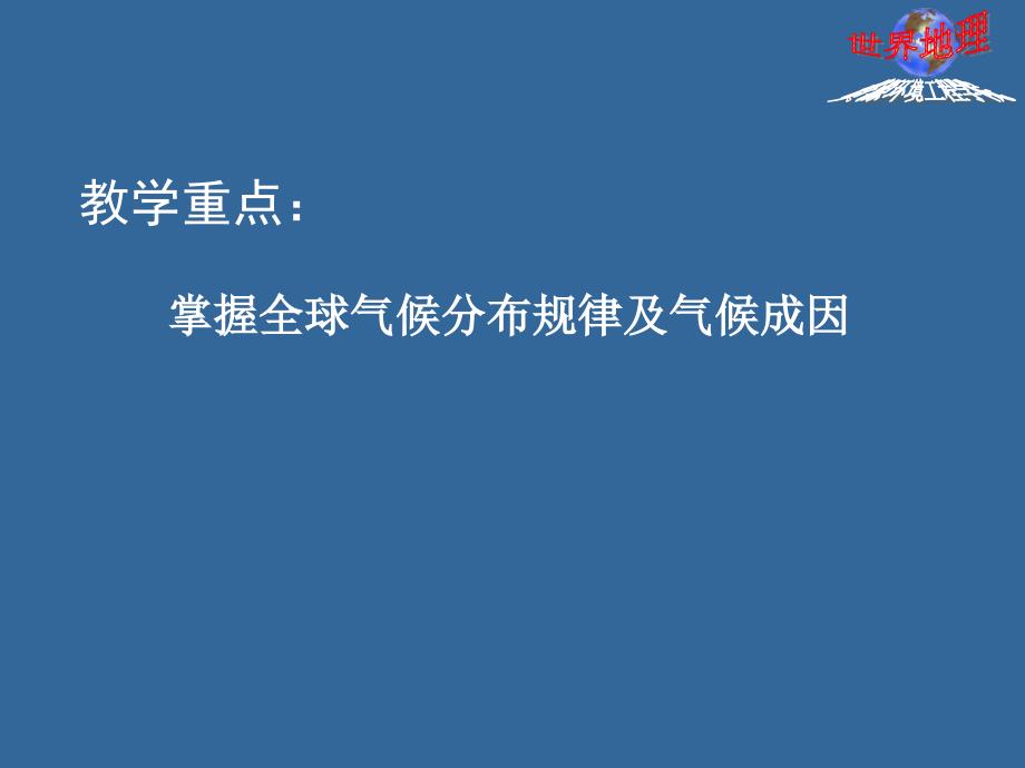 第二章--世界气候分布规律及主要气候类型_第2页