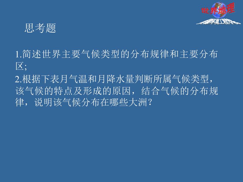 第二章--世界气候分布规律及主要气候类型_第3页