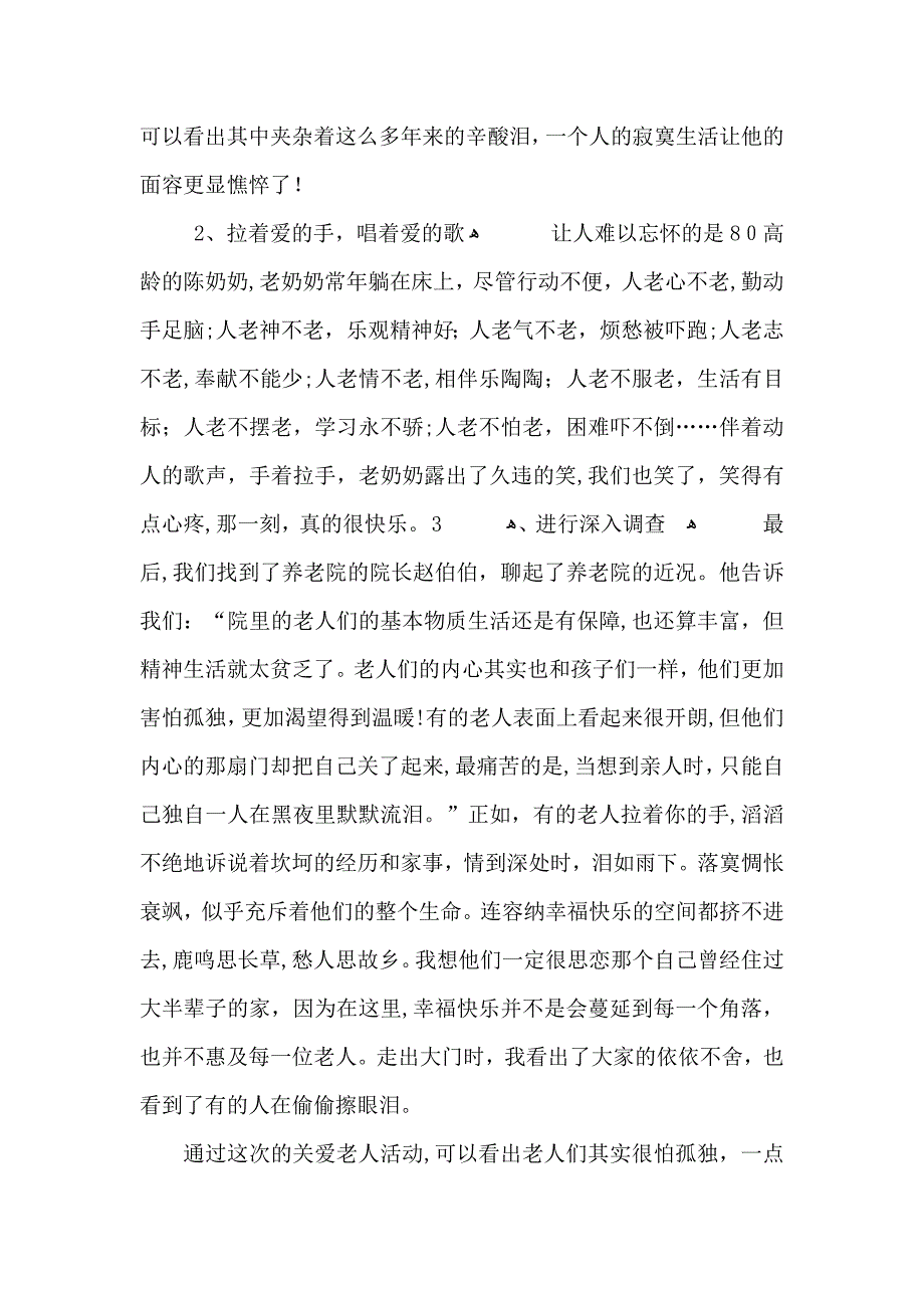 重阳节敬老院社会活动实践心得体会5篇_第2页