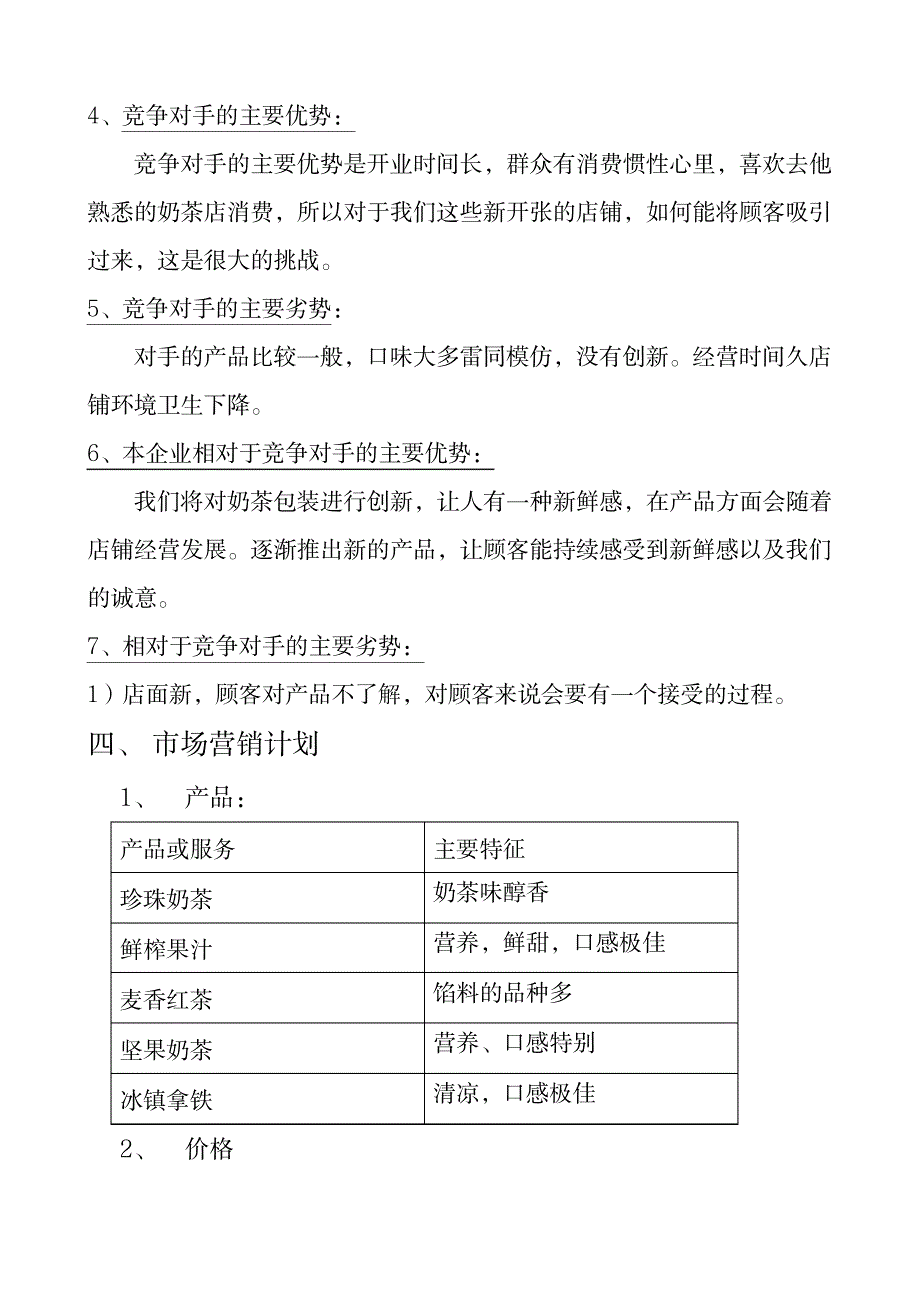 奶茶店创业计划书精选_第3页