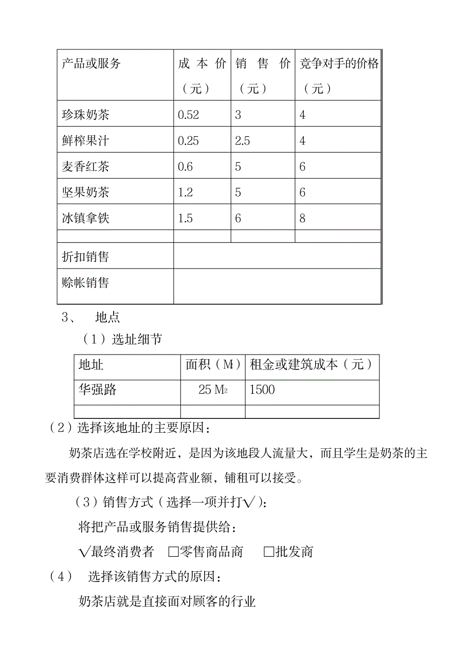 奶茶店创业计划书精选_第4页