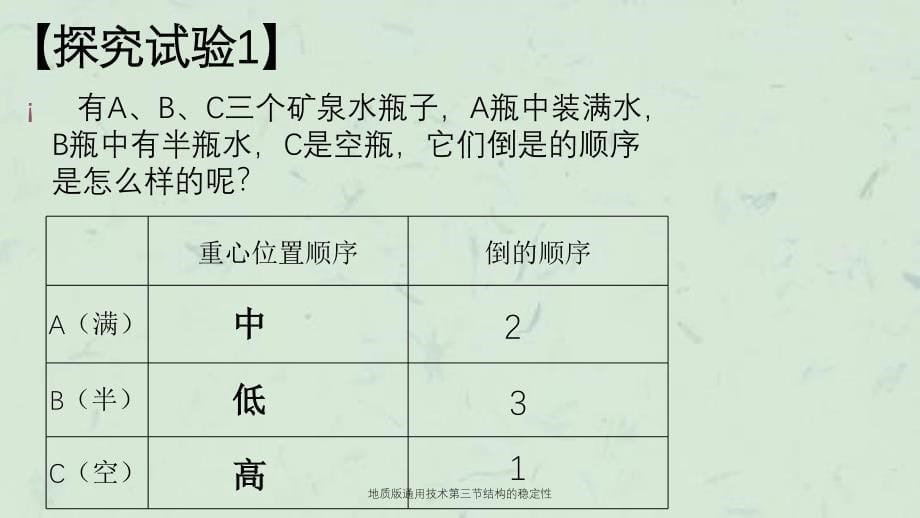 地质版通用技术第三节结构的稳定性_第5页