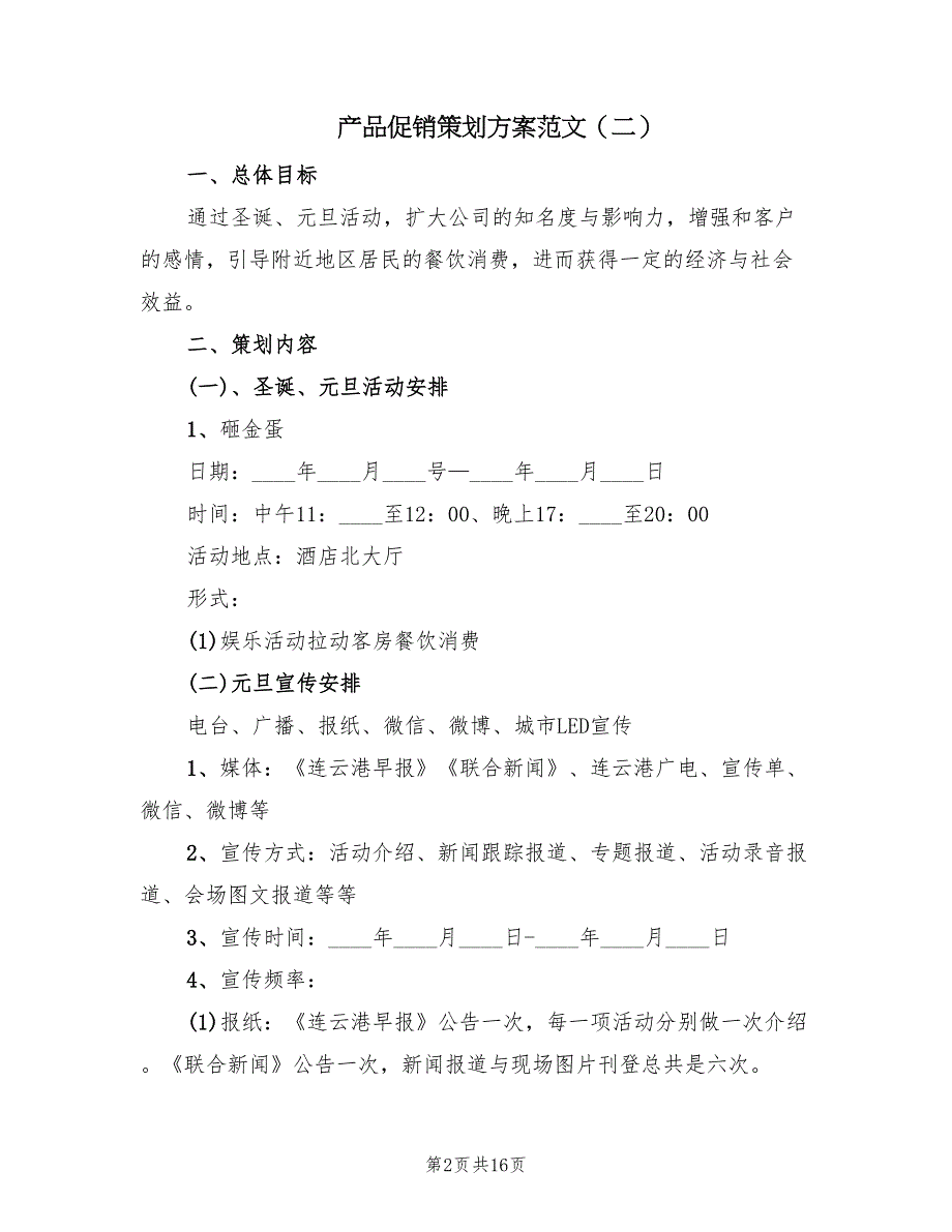 产品促销策划方案范文（4篇）_第2页