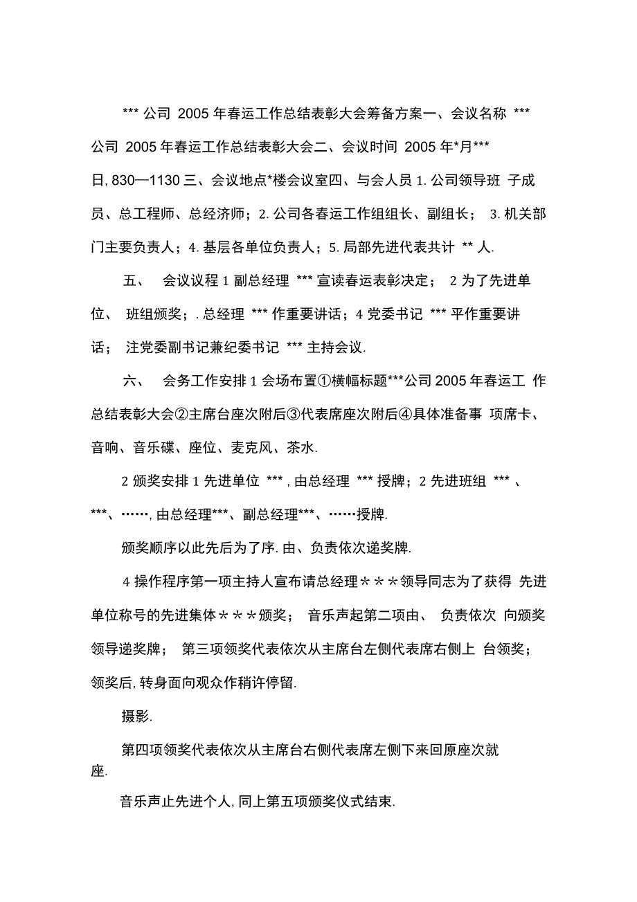 ---公司2005年春运工作总结表彰大会筹备方案_第1页