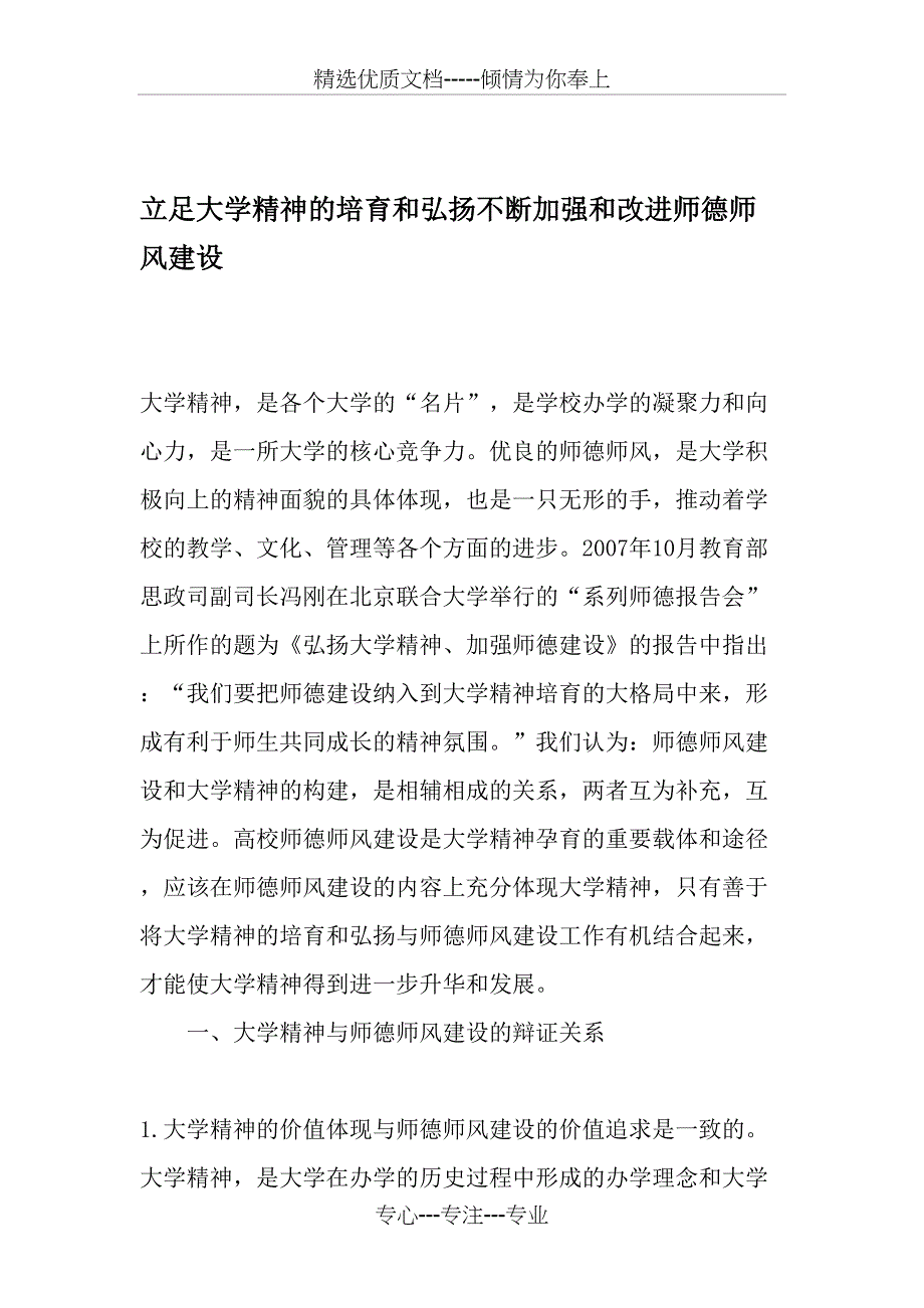 立足大学精神的培育和弘扬不断加强和改进师德师风建设-最新年精选文档_第1页