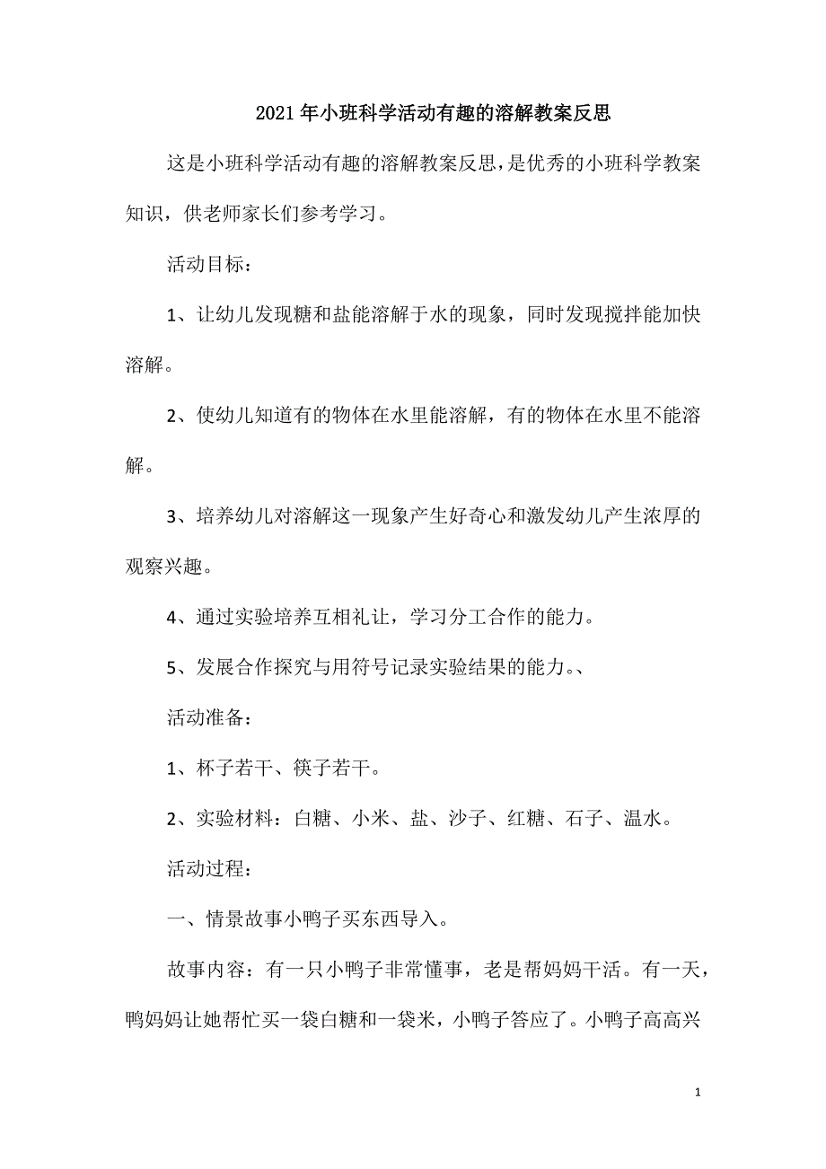 2021年小班科学活动有趣的溶解教案反思_第1页