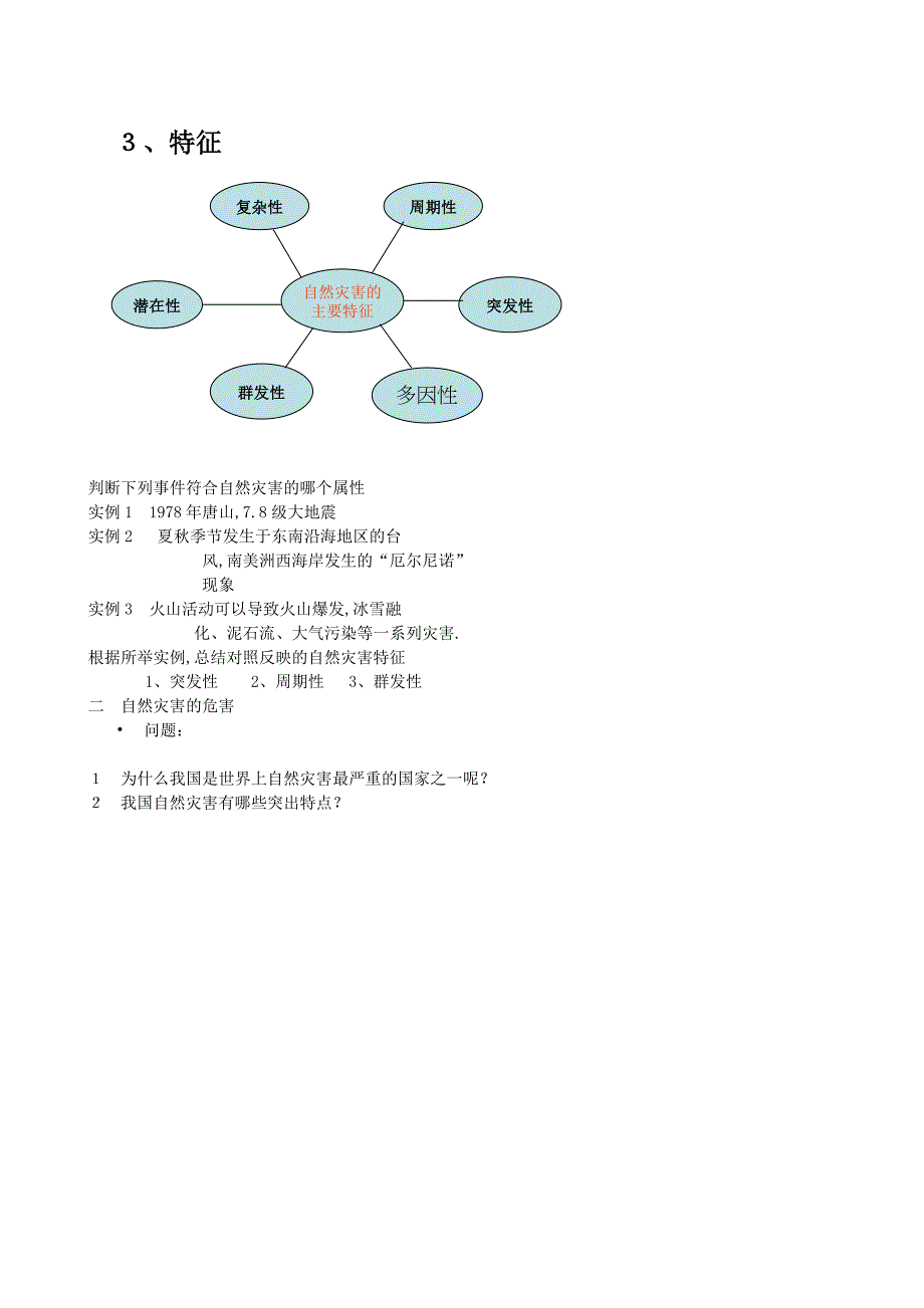 2022年高一地理《4.4自然灾害对人类的危害》学案 湘教版_第2页