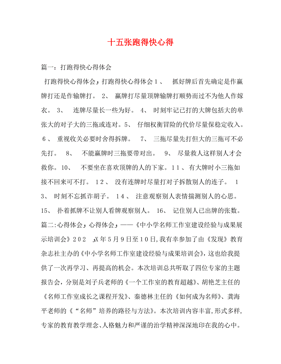 十五张跑得快心得_第1页