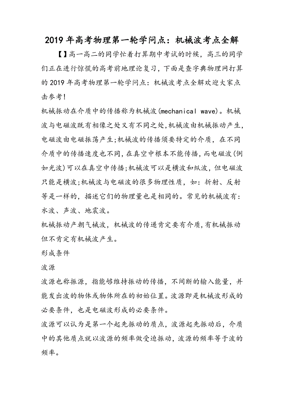 高考物理第一轮知识点：机械波考点全解_第1页