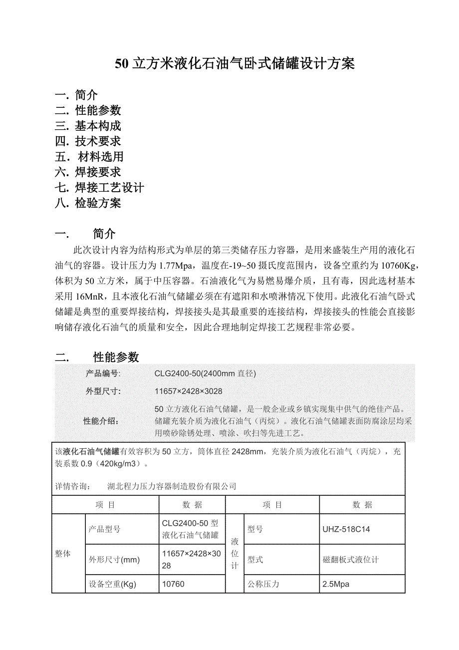 立方米液化石油气储罐设计方案_第1页