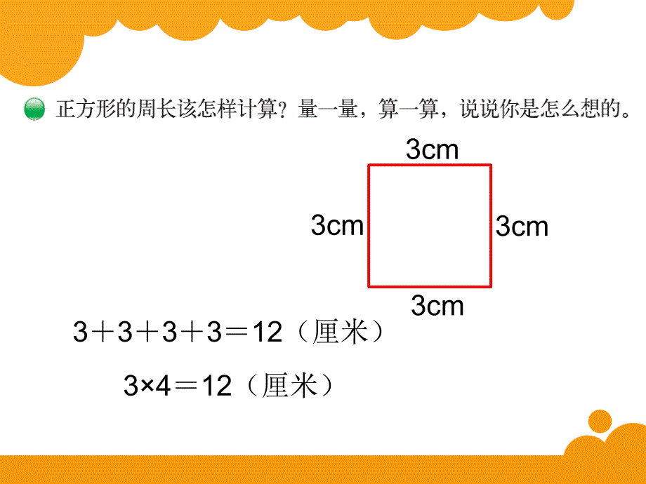 16长方形的周长_第3页