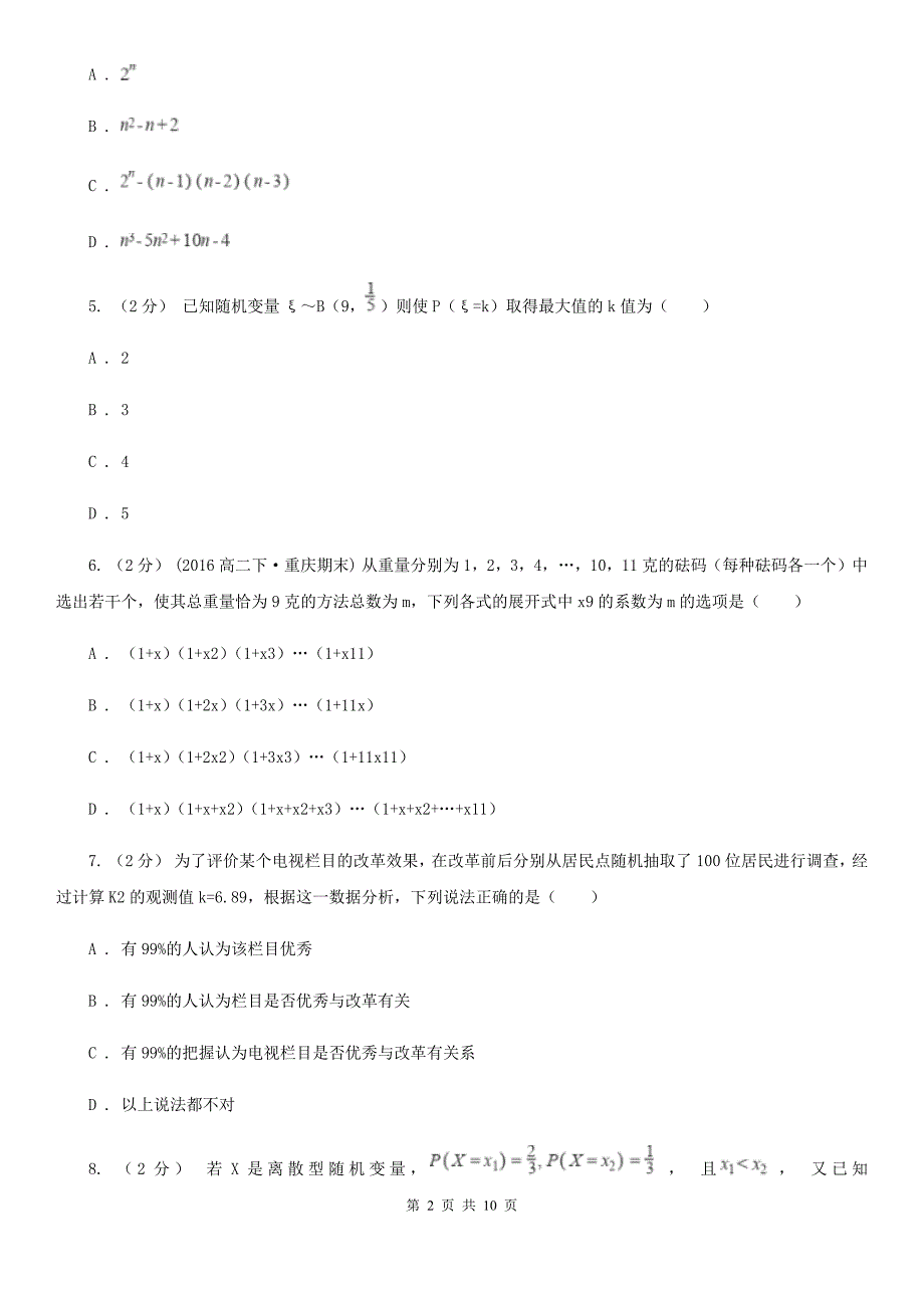 广东省中山市数学高二下学期理数期末考试试卷_第2页