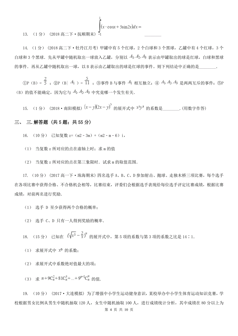 广东省中山市数学高二下学期理数期末考试试卷_第4页