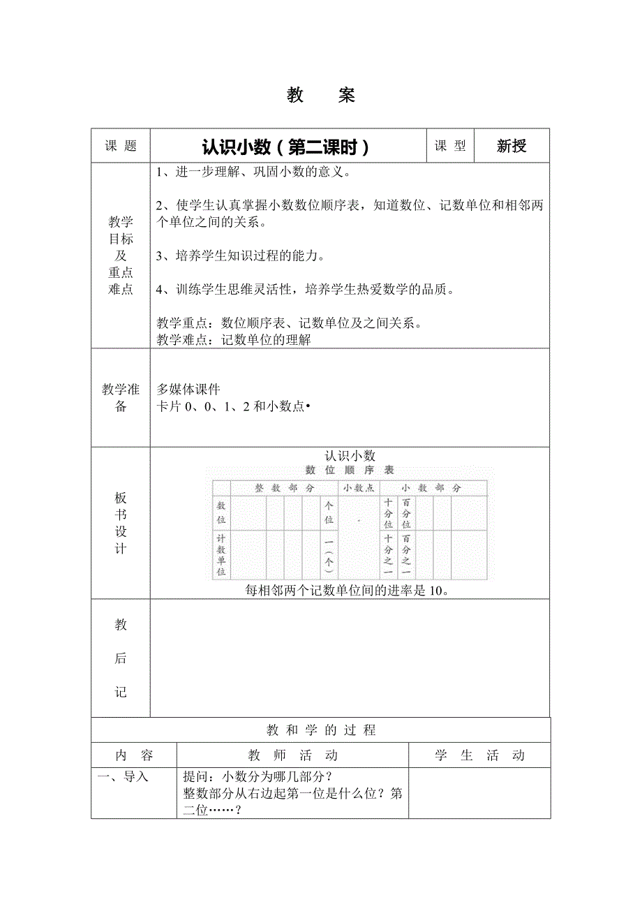 最新认识小数第二课时教案汇编_第1页