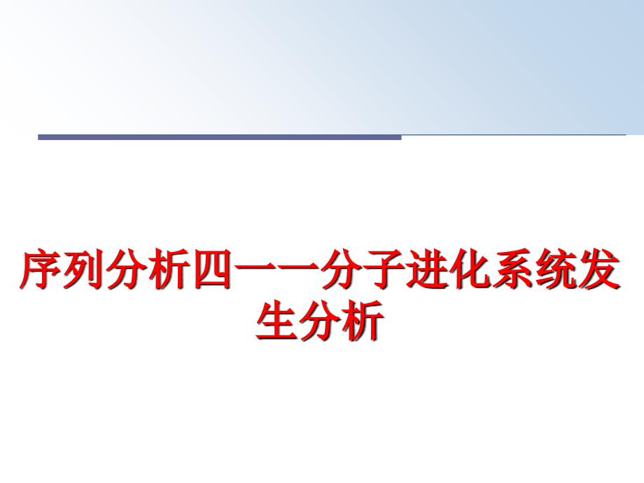 最新序列分析四一一分子进化系统发生分析PPT课件_第1页