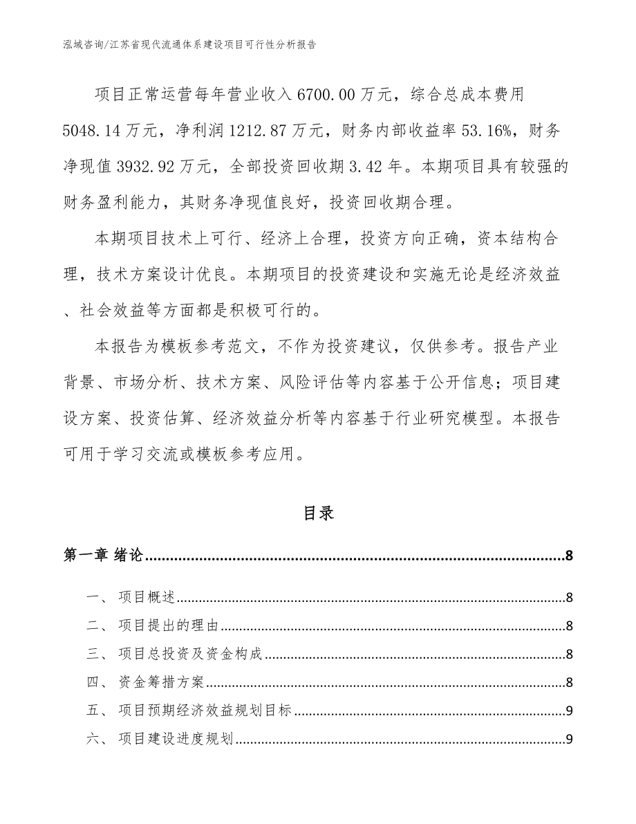 江苏省现代流通体系建设项目可行性分析报告_第3页