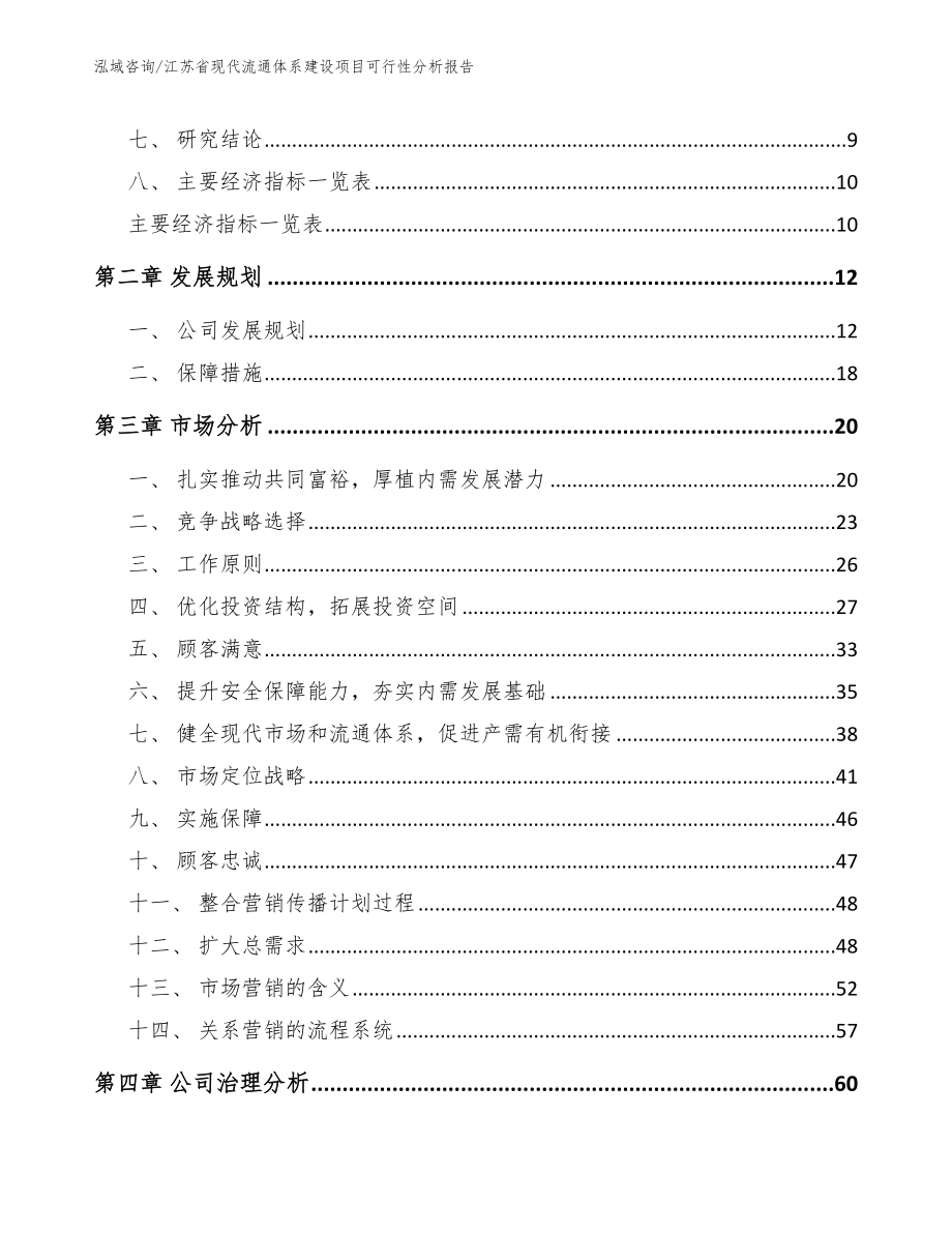 江苏省现代流通体系建设项目可行性分析报告_第4页