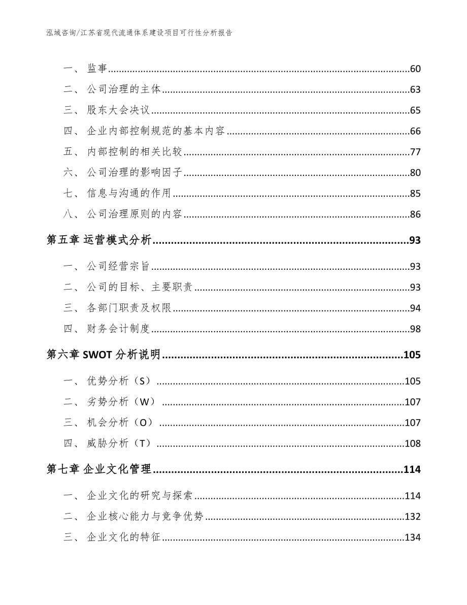 江苏省现代流通体系建设项目可行性分析报告_第5页