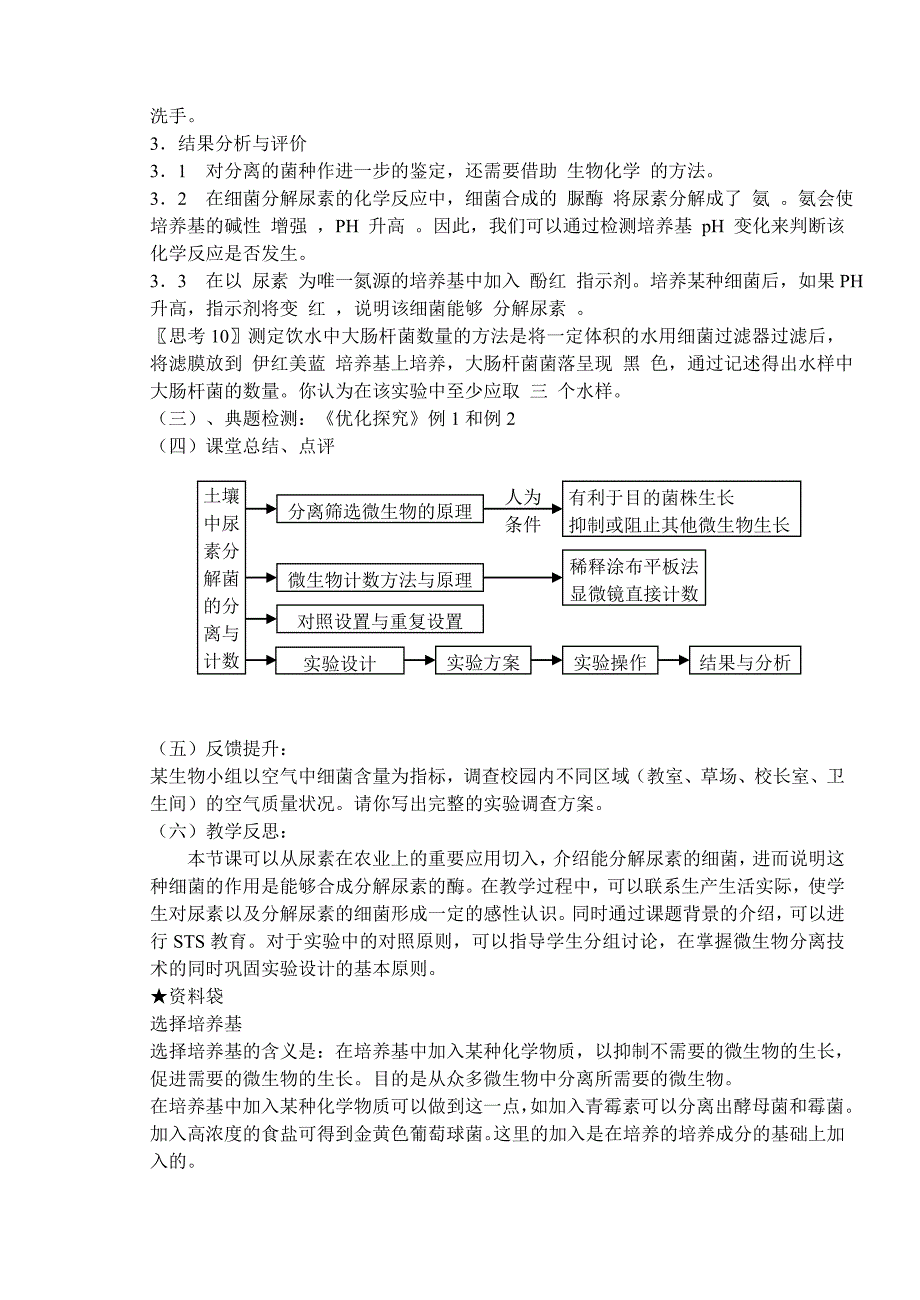 《土壤中分解尿素的细菌的分离与计数》教学设计_第3页