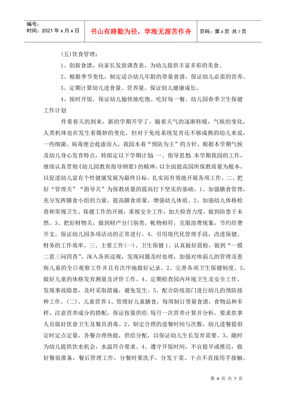 春季幼儿园卫生保健工作计划书结尾_第4页