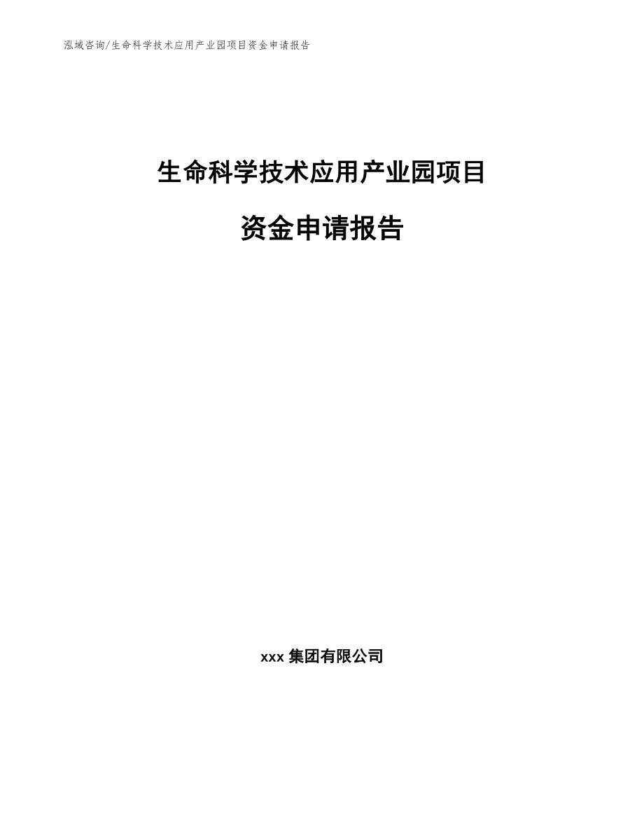 生命科学技术应用产业园项目资金申请报告_模板范本_第1页