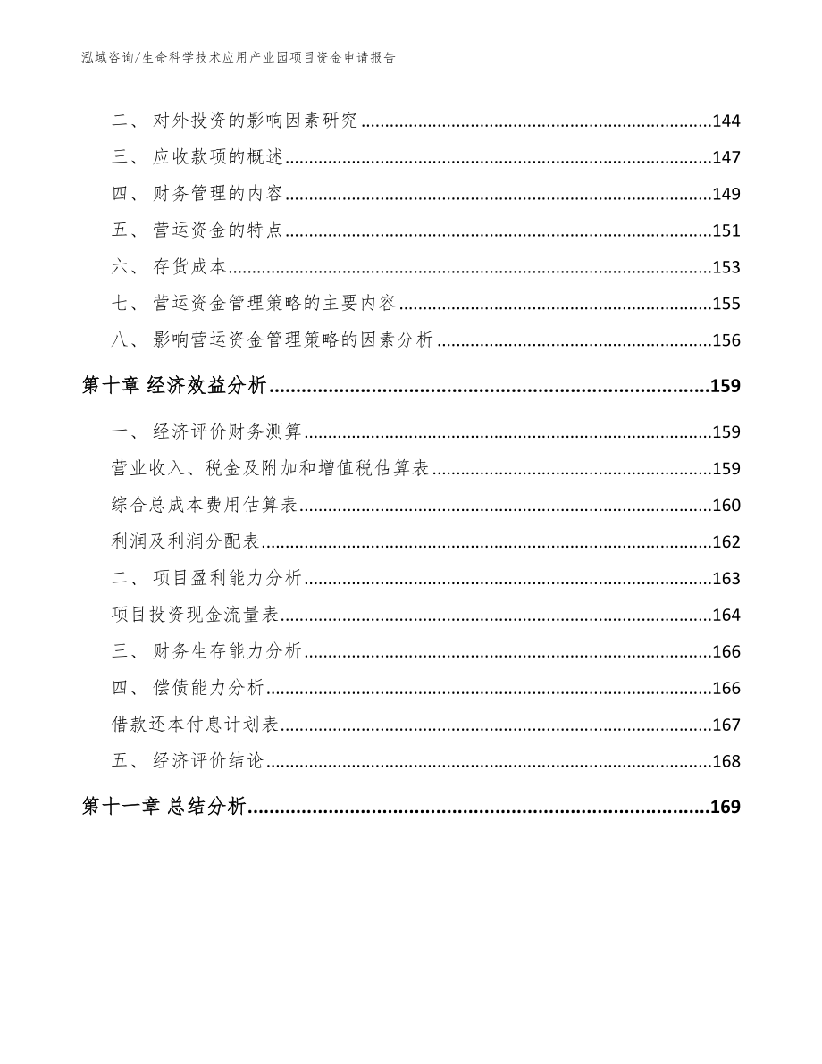 生命科学技术应用产业园项目资金申请报告_模板范本_第5页