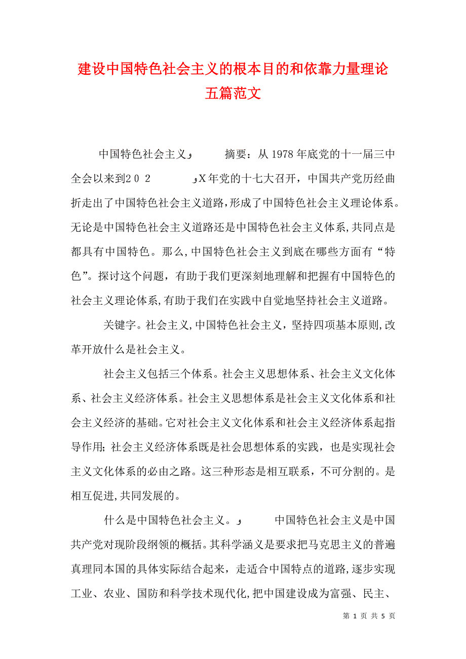 建设中国特色社会主义的根本目的和依靠力量理论五篇范文_第1页