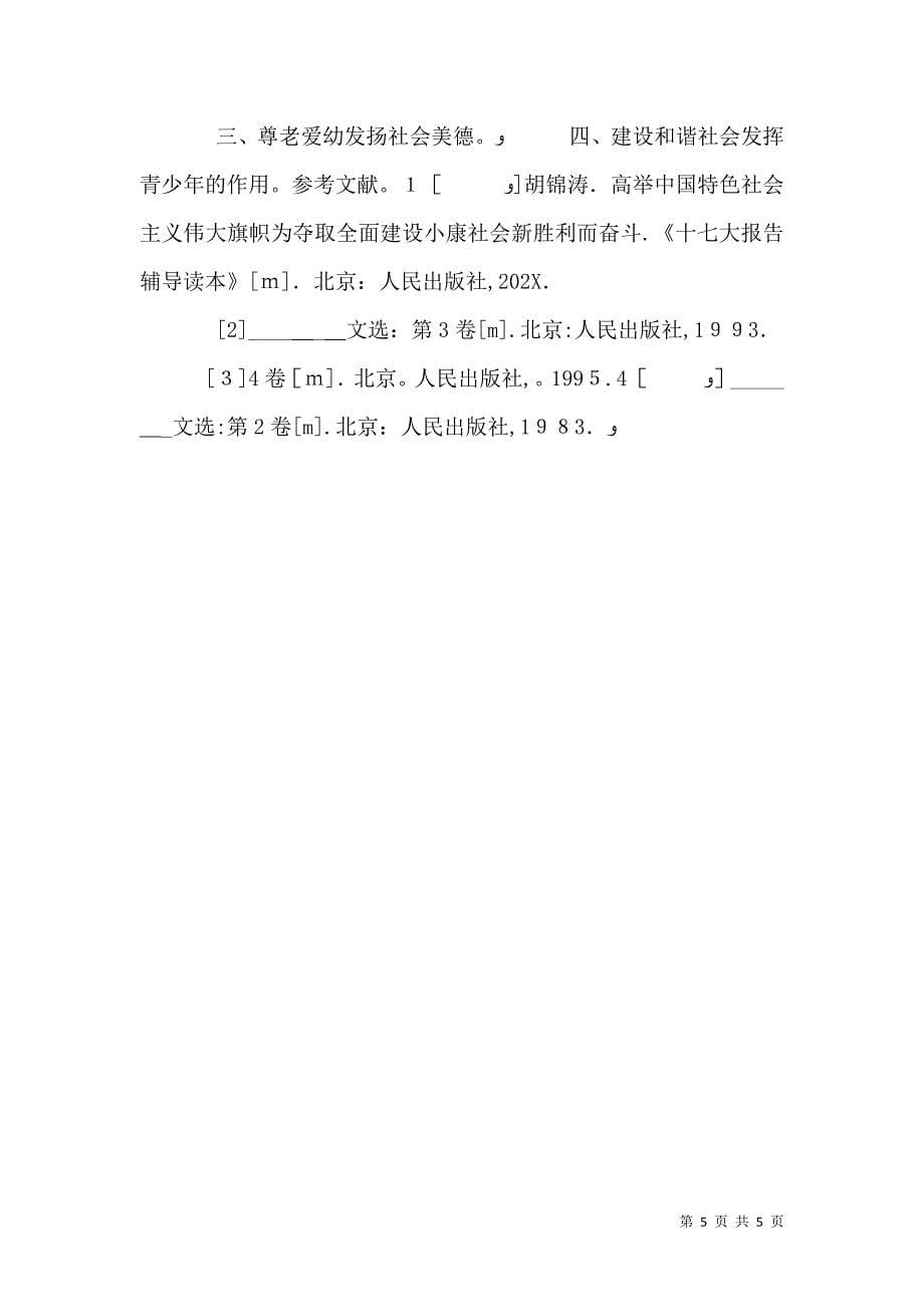 建设中国特色社会主义的根本目的和依靠力量理论五篇范文_第5页