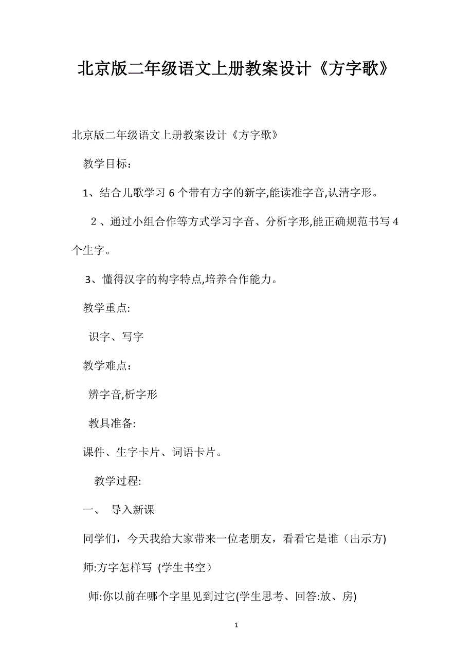 北京版二年级语文上册教案设计方字歌_第1页