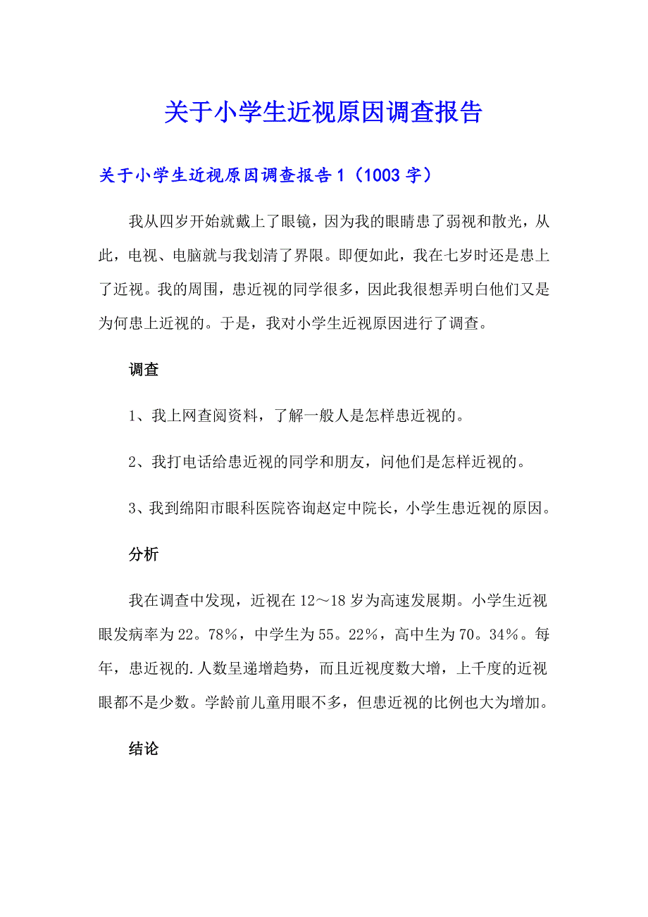 关于小学生近视原因调查报告_第1页